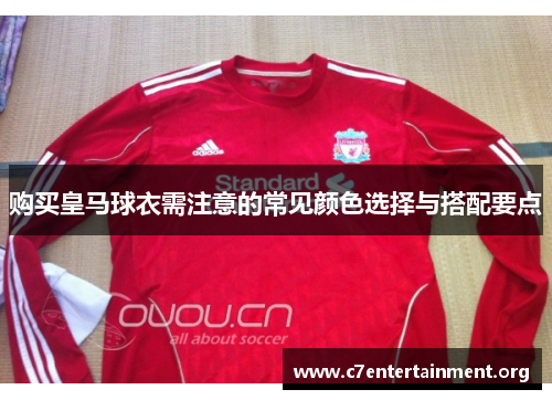 购买皇马球衣需注意的常见颜色选择与搭配要点