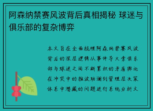 阿森纳禁赛风波背后真相揭秘 球迷与俱乐部的复杂博弈
