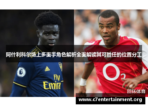 阿什利科尔场上多面手角色解析全面解读其可胜任的位置分工