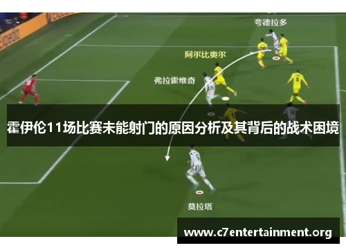 霍伊伦11场比赛未能射门的原因分析及其背后的战术困境