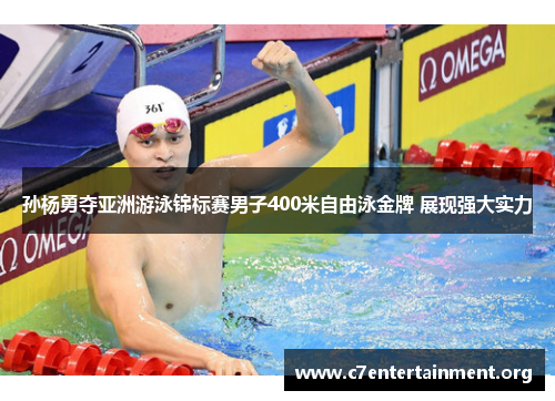 孙杨勇夺亚洲游泳锦标赛男子400米自由泳金牌 展现强大实力