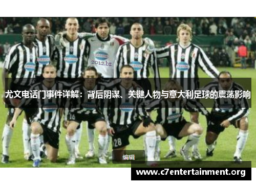 尤文电话门事件详解：背后阴谋、关键人物与意大利足球的震荡影响