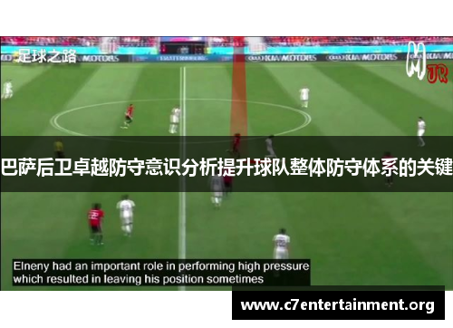 巴萨后卫卓越防守意识分析提升球队整体防守体系的关键