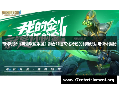 带你玩转《英雄联盟手游》融合非遗文化特色的创新玩法与设计揭秘