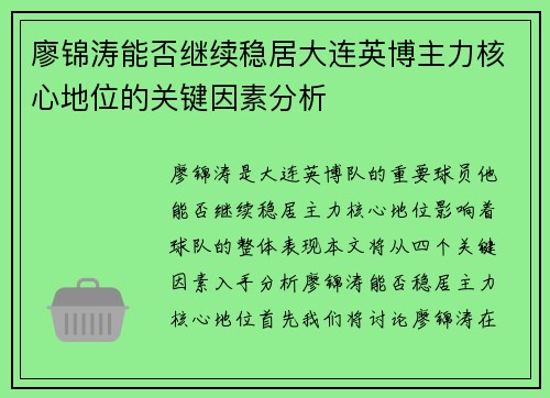 廖锦涛能否继续稳居大连英博主力核心地位的关键因素分析