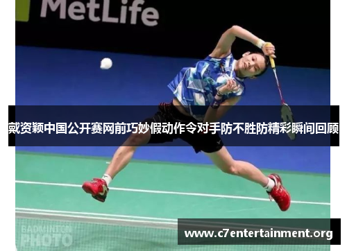 戴资颖中国公开赛网前巧妙假动作令对手防不胜防精彩瞬间回顾