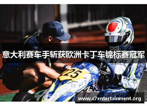 意大利赛车手斩获欧洲卡丁车锦标赛冠军