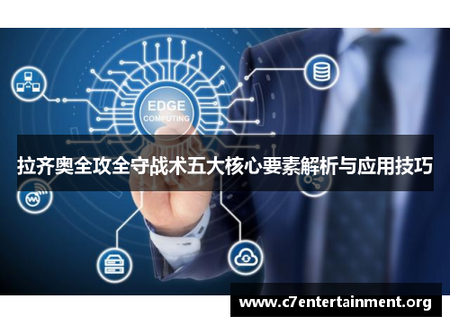 拉齐奥全攻全守战术五大核心要素解析与应用技巧