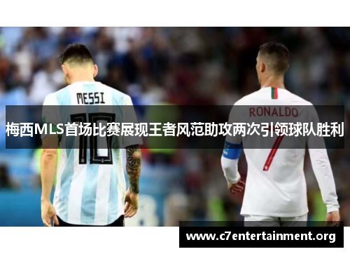 梅西MLS首场比赛展现王者风范助攻两次引领球队胜利