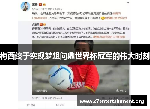 梅西终于实现梦想问鼎世界杯冠军的伟大时刻